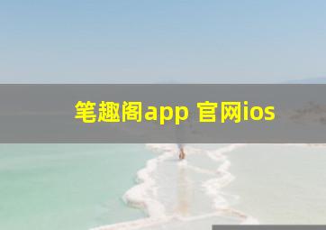 笔趣阁app 官网ios